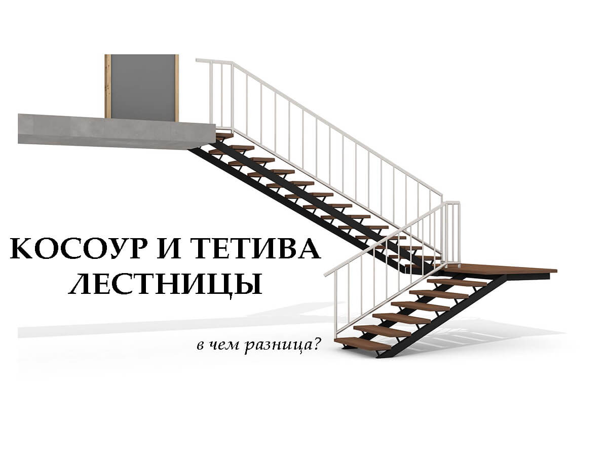 Косоур и тетива. В чем разница?