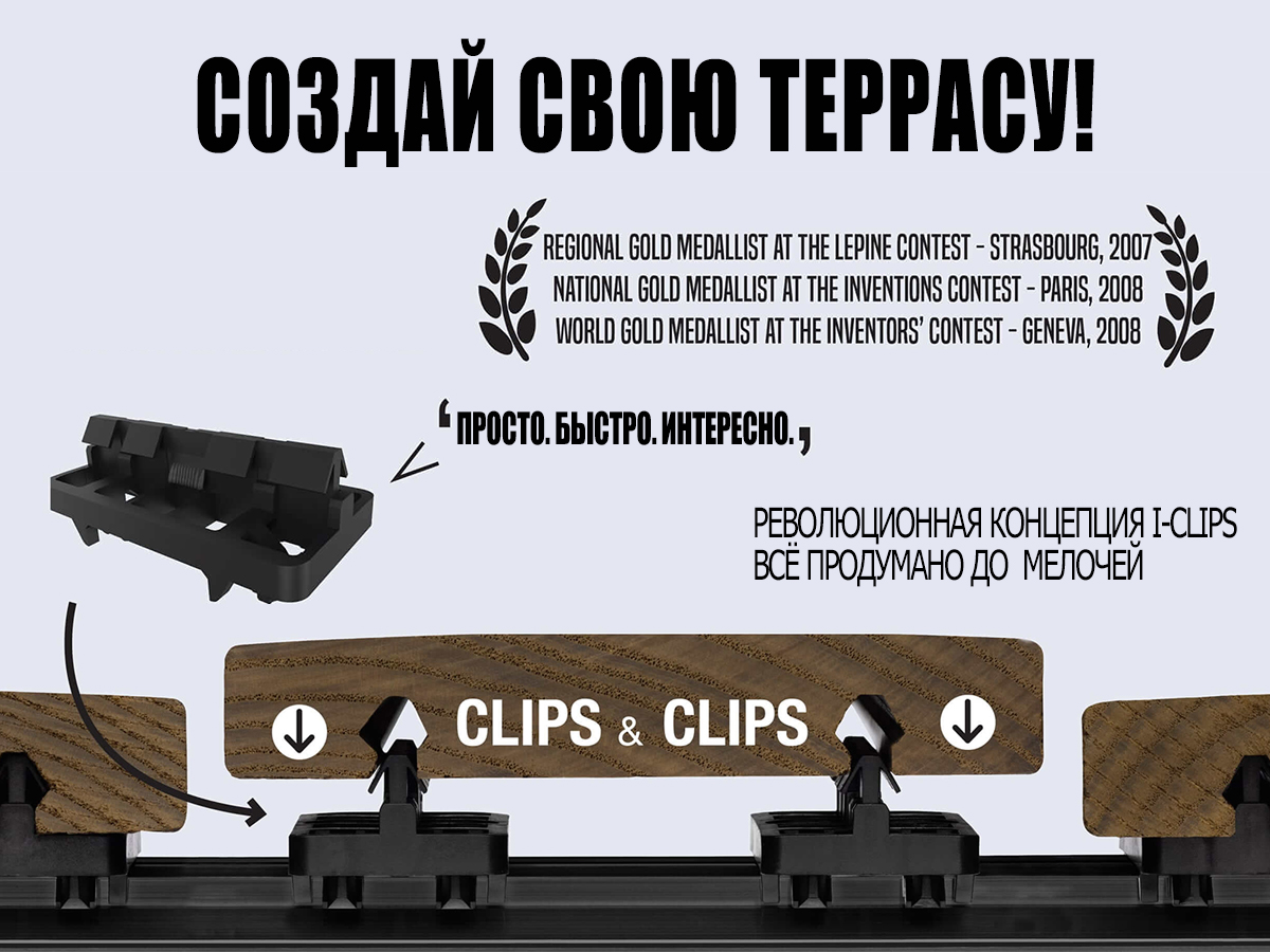 Технология i-CLiPS - террасные системы будущего
