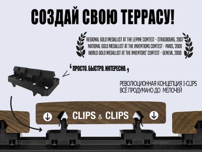 Технология i-CLiPS - террасные системы будущего
